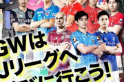 GWはＪリーグへ遊びに行こう！24,000名を無料ご招待！