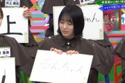 【欅坂46】森田ひかるちゃんのあだ名ｗｗｗｗｗｗｗｗｗ