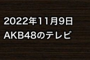 2022年11月9日のAKB48関連のテレビ