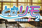 【NMB48】7月18日に19時から新YNN で「ときリモ2」が配信