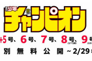 週刊少年チャンピオンさん、被災された方々にも読んでいただくため直近5冊分を無料公開へ！