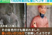 中国の仏像に善意でペンキを塗る　1,400年の歴史が台無しにｗｗｗ
