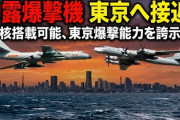 【速報】中国・ロシア両軍の核搭載可能な戦略爆撃機が東京方面へ向かう「東京を爆撃できると誇示」