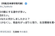 【つ鏡】百田尚樹「日本保守党を目の敵にする連中が多い。日本保守党があなたに何かしましたかと？」