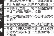 無条件で韓国のいう事を聴くニダ！　～　【日韓国交正常化60年】「過去を乗り越える未来志向的な約束」を盛り込んだ共同文書に意欲　大統領府高官