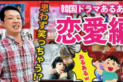 [無料動画]【共感度100%】韓国ドラマ好きなら笑わずにはいられない！?思わず「あるある!!」と言いたくなる韓国ドラマの鉄則とは！?