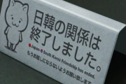 【リスカブス】訪日韓国人が80％減少すれば日本のGDPを0．1％減らすことができる