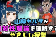 山神カルタが 相対性理論を理解する配信『2時間かからず終わったことに驚きを隠せない』