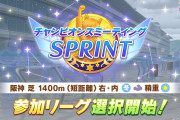 【ウマ娘】チャンミSPRINTがエントリー開始・・・「怖いか？」