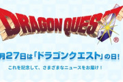 明日5/27は『ドラクエの日』　未発売ソフトはどこまで進展あるか
