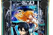 【スマパチSAO】SAOが流行るかはまだわからないけど稼働はしばらく続くと思う SAOが選ばれる理由として
