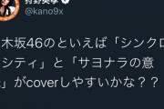 これは期待www 狩野英孝『乃木坂46のといえば「シンクロニシティ」と「サヨナラの意味」がcoverしやすいかな？？』