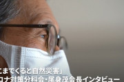 世界の感染症分野で生きる伝説と言われる尾身会長、ついに委員会でブチ切れた模様
