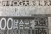 【速報】井手口陽介さん、G大阪復帰決定的ｗｗｗｗｗｗｗｗｗｗ
