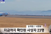 【動画】韓国ムアン空港で旅客機が墜落して爆破。すでに28人の死亡が確認、乗客は175人