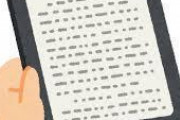 電子書籍がいまいち普及しない理由がこちらｗｗｗｗｗｗｗｗ