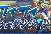 【パズドラ速報】「3人でワイワイ」にラッシュダンジョン登場ｷﾀ━━━━(ﾟ∀ﾟ)━━━━!!【公式】