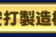 【パワプロアプリ】安打製造機って無理に取らんでもええんか