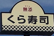 【悲報】店長が焼身自殺した『くら寿司』、マジのガチでブラックだったことを元従業員が暴露　これが「一皿100円」の裏側か・・・