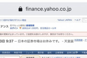 Yahooファイナンス、今日が天皇誕生日で祝日だと勘違い