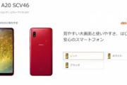 auとドコモ､｢Galaxy A20 SCV46/SC-02M｣を25日に発売｡価格は2万円台
