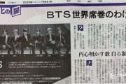 もう異次元の新聞だな　～　【朝日新聞】　「２１世紀のビートルズ」・・・韓国の男性アイドルグループＢＴＳが、世界を熱狂させている