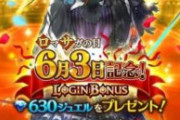 【リーク】ロマサガの日（6月3日）と1.5周年でジュエル配布が来るぞwwww