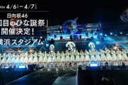 【日向坂46】おひさま救われる！？『5回目のひな誕祭』オフィシャル先行、当落結果がこちら