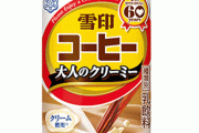 【絶対美味い】雪印コーヒーからクリームたっぷりでリッチミルクな『雪印コーヒー 大人のクリーミー』が発売！