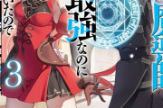 ラノベ「無能と言われ続けた魔導師、実は世界最強なのに幽閉されていたので自覚なし」最新3巻予約開始！無能の力が魔法都市に轟く