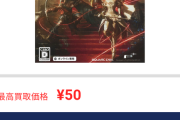 【悲報】バビロンズフォール、買取50円