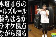 【元乃木坂46】斎藤ちはる ダンス付き『ガールズルール』動画公開！ 歌って欲しい乃木坂の曲募集