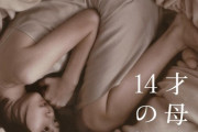 ｺﾄﾒ子が妊娠した。リアルで14歳の母になってしまった。