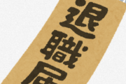 退職代行「はーい、2025年度新入社員の退職理由発表するよ～」