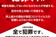 持続化給付金の不正受給者から返還希望が殺到　こいつら何なんだ…