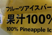 【画像】エアプさん、このアイスの「果汁100％」の意味が分からないらしい