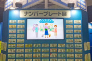 車の希望ナンバー、358が謎の人気　盛岡と前橋で1位　どういう意味があるの？