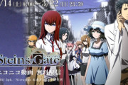 アニメ『シュタインズ・ゲート』全24話・無料配信が決定！宮野真守さん、関智一さんら豪華キャストが出演するSF作品