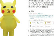 【悲報】共産党演説「知らなかったは通用せず」Amazonで非公式販売とピカチュウの名称を確認