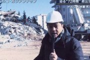 【マスゴミ】テレビ朝日さん、トルコでやらかし迷惑をかける