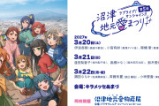 【Aqours】第5回沼津地元愛まつり 出演者決定！日程・出演・チケット情報まとめ【ラブライブ！サンシャイン!!】