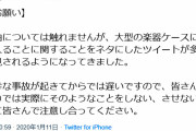 「楽器ケースに入らないで」ヤマハが「ゴーンごっこ」に注意ツイート 酸欠で死ぬ可能性