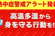 【ガチで暑い】日本の広い範囲で『熱中症警戒アラート』発表！気象庁が警戒を呼びかけ