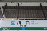【移民】川口市民の5割「治安が悪い」、20代女性は7割　市意識調査　外国人増加に伴う体感治安の悪化裏づけ