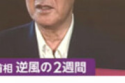 田崎史郎氏、菅首相が激怒した報道を激白 「ものすごく怒ってました…『ひどい、ひど過ぎる』と」