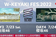 日向坂46・櫻坂46『W-KEYAKI FES. 2022 DAY3&DAY4』をdTVにて生配信！ｷﾀ━━━━(ﾟ∀ﾟ)━━━━!!