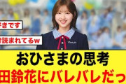 おひさまが思ってること、富田鈴花にバレバレだった模様【日向坂46】