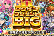 【驚愕】※マジかこれ※ ログインプレゼントBIGから出る『最高オーブ数』ｗｗｗｗｗｗｗｗｗｗｗ【モンスト】