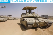 【速報】イスラエル軍「ガザにいる奴はみなハマスだ」　戦車でイスラエル軍歩兵部隊を砲撃、排除成功「我々は極度の緊張状態にある」