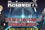 PS5/PS4『Relayer（リレイヤー）』体験版が2月25日に配信決定！プレイデータは製品版へ引き継ぎ可能